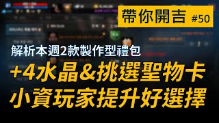 【天堂M】解析本週2款製作型禮包，最划算的4龍之水晶製作方法amp高級聖物挑選抽卡包製作，小資玩家提升好選擇 帶你開吉 EP50 👉買天堂M鑽卡找編董 [upl. by Daryl]