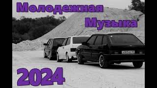 МОЛОДЕЖНАЯ МУЗЫКА 2024 🔥 КРУТАЯ МУЗЫКА В 2023 🔥 МУЗЫКА В МАШИНУ 2024 🎧 🔥 СБОРНИК ДЛЯ МОЛОДЕЖИ 2024 🔥 [upl. by Willey]