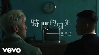 林奕匡 Phil Lam  時間的囚犯 Prisoner Of Time  Official MV [upl. by Aivekahs]