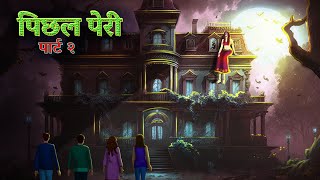 Pichal pari part 2  Animated Haunted Stories DreamLight Hindi [upl. by Rebmetpes]