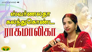 JayaTV Rewind ஸ்வர்ணலதா கலந்துகொண்ட ராகமாலிகா  Swarnalatha  Ragamalika [upl. by Cicero]