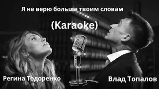 Влад Топалов и Регина Тодоренко — Я не верю больше твоим словам Karaoke [upl. by Esinehc]