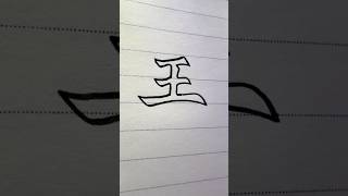 一笔一个字，百家姓：王～现在是姓氏之首，大家可以动笔试一下～ 书法 art 解压 書法 文化 [upl. by Illehs]