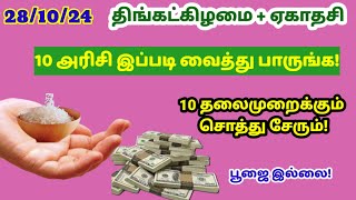 இன்று திங்கட்கிழமை  ஏகாதசி  10 அரிசி இப்படி வைத்து பாருங்க10 தலைமுறைக்கும் பணம் சேரும்ekadhasi [upl. by Allecram]