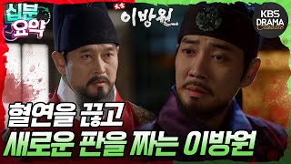 십분요약 태종 이방원 EP19 난동을 부려 내쳐진 박포를 포섭하는 이방간 l KBS방송 [upl. by Neroled]