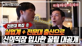 연봉 1억 형의 취업 조언 quot일머리와 공부머리는 다르다quot  인사팀 몰래 술터뷰  전문대 취업 특집 ② [upl. by Aiekan]