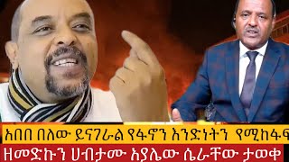 ሰበርዜና አበበ በለው ይናገራል የፋኖን አንድነት23 October 2024 [upl. by Solegna]