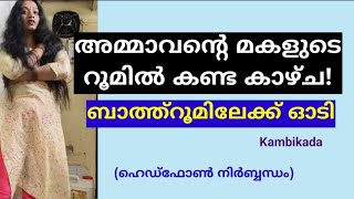 അമ്മാവൻ്റെ മകൾ  kambi kadha [upl. by Clarie668]