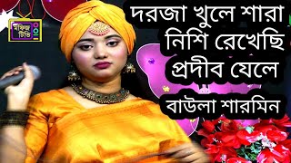 বাউলা শারমিন নতুন গান। দরজা খুলে শারা নিশি রেখেছি প্রদীব যেলে। babulal sharmeen sarkar।মফিজ টিভি [upl. by Eeleimaj640]