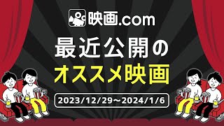 【映画com 最新オススメ映画】20231229～2024年16 [upl. by Nadda374]