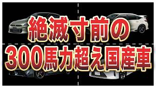 【絶滅寸前】今ならまだ新車で買える300馬力以上の国産車6選 [upl. by Lupee]