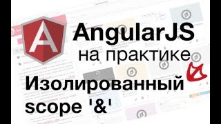 AngularJS на практике  Изолированный scope amp [upl. by Irrabaj]