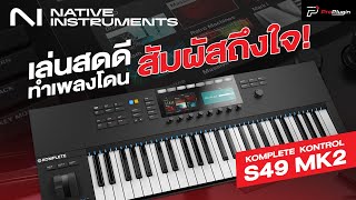 โชว์ Performance  Native Instruments Komplete Kontrol S49 MK2 [upl. by Garlen]