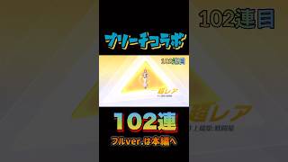 【荒野行動】 ブリーチコラボガチャ102連！！！ shorts short [upl. by Jutta]