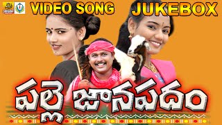 Palle Janapadam Jukebox  Telangana Folk songs  Folk Songs Telugu  Janapada Geethalu Telugu [upl. by Covell135]