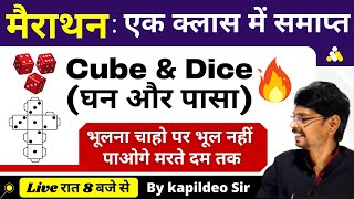 Cube amp Dice घन और पासा Reasoning Full Concept  For Rly NTPC Group DSSCBank By Kapildeo Sir [upl. by Wistrup530]