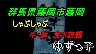 ゆずっ子 群馬県藤岡市の激安しゃぶしゃぶ店 [upl. by Enak]