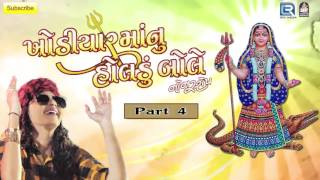 Khodiyar Maa Nu Holdu  Part 4  KINJAL DAVE  Nonstop  Gujarati DJ Mix Songs 2016 [upl. by Acsecnarf]