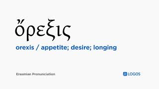 How to pronounce Orexis in Biblical Greek  ὄρεξις  appetite desire longing [upl. by Aihsia456]