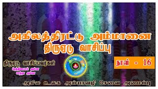 அகிலத்திரட்டு அம்மானை திருஏடுவாசிப்பு நாள் 16  Akilathirattu Ammanai reading Day16  Namathu Ayya [upl. by Yrmac345]