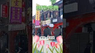 新竹市也有老街｜中央路老建築｜泉香茶行  戲棚下  新日光｜文林堂  紫羅蘭編織教室  巧美個性印坊  彌陀蘭若 [upl. by Mechling]