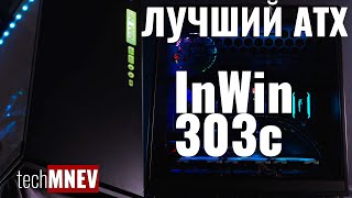 inWin 303с ЛУЧШИЙ ATX КОРПУС 2018 или всё новое  тренды это хорошо забытое старое [upl. by Ciardap]