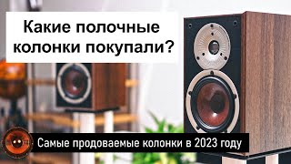 Самые продаваемые полочные колонки в 2023 году  Народный топ полочной акустики [upl. by Rome]