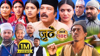 Nepali Serial Juthe जुठे Episode 149  March 27  2024 By Raju Poudel Marichman Shrestha [upl. by Ennaeus492]