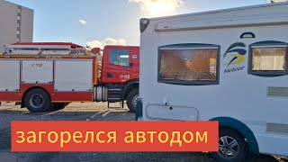 ЗАГОРЕЛСЯ АВТОДОМ 🔥 [upl. by Arrat]