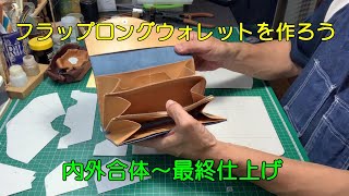 フラップロングウォレットを作ろう ⑤ [upl. by Hersch]