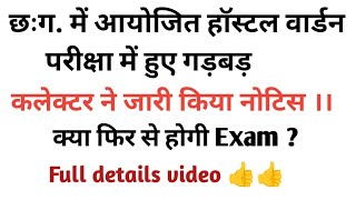 CG Hostel warden Notice 🔕🔕cgvyapam upsc cg cgpsc Full details video 👍 [upl. by Suoicerpal384]