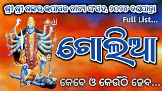 Golia Danda Nacha List 2024  ଗୋଲିଆ ଦଣ୍ଡନାଚ ଲିଷ୍ଟ ୨୦୨୪  ଆସିଛି ଏକା ଯିବି ମୁଁ ଏକା  Ashant Gold [upl. by Theodoric]