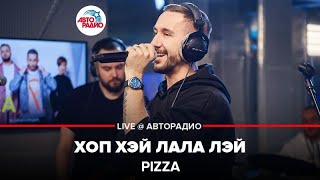 PIZZA  Хоп Хэй Лала Лэй LIVE  Авторадио [upl. by Arratahs506]