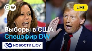 Победа Трампа мнение Фукуямы Хрущевой Лагодинского Баунова Специальный выпуск DW Новости Шоу [upl. by Benkley]