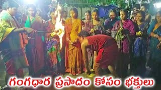 గంగధార ప్రసాదం కోసం భక్తులు I Venkanna Babu Kolasambaram Videos I Folk Theme [upl. by Hilliary]