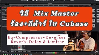 วิธี Mix Master ด้วย ปลั๊กอินแถม ในโปรแกรม Cubase  ครูตุ้ม สอนทำเพลง [upl. by Maisie]