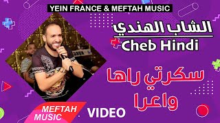 Cheb Hindi  Skerti Wa3ra  Music Video  الشاب الهندي  سكرتي واعرا [upl. by Eecyaj]