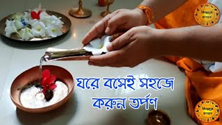 এই ভিডিও দেখে সহজে তর্পণ করুন  tarpan video in bengali [upl. by Alleunam706]