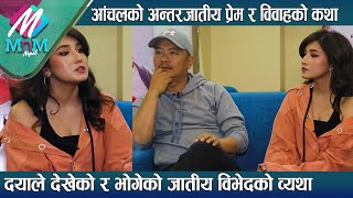 Aanchal को अन्तरजातीय प्रेम र विवाहको कथा Dayahang ले देखेको र भोगेको जातीय विभेदको व्यथा [upl. by Erialb]