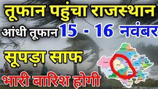 राजस्थान में भारी बारिश होगी 1516 नवंबर  राजस्थान में भारी बारिश कब होगी  MosamSamachar [upl. by Paderna]