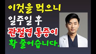 관절염 골관절염 류마티스관절염퇴행성관절염 우리집 냉장고에 있는 이것을 먹고 일주일 후 관절염 통증이 확 줄었습니다민족의술 [upl. by Brunell]