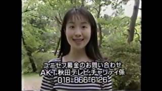 秋田テレビ チャリティ募金 CM 1998年 秋田県ローカル [upl. by Saeger]