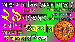 Ajker Rashifal 29 November 2024  আজকের রাশিফল ২৯ নভেম্বর ২০২৪  দৈনিক রাশিফল  Rashifal today [upl. by Llerod]