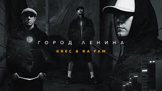 KREC amp RA FAM  Город Ленина Official Video [upl. by Roseann]