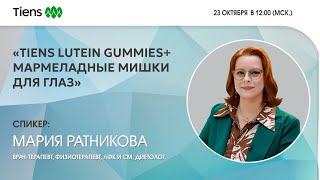 Tiens Lutein Gummies Мармеладные мишки для глаз [upl. by Anelec]