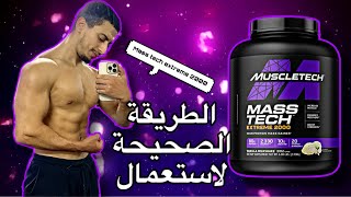 استخدام MassTech Extreme 2000  السر الى بناء العضلات بشكل هائل [upl. by Graves738]