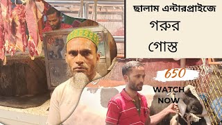 ছালাম এন্টারপ্রাইজে গরুর গোস্ত 650 টাকা beef price meat price গরু গরুরবাজার [upl. by Aznerol]