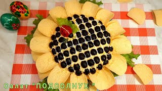 Салат quot ПОДСОЛНУХquot  Вкусное и Красивое блюдо [upl. by Rhynd748]