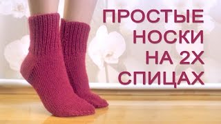 Простые носки на 2 спицах » Мастер класс для начинающих [upl. by Bigelow710]