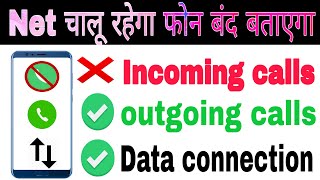 Incoming call band karke net kaise chalaye  Disable incoming call And use internet [upl. by Nalehp]